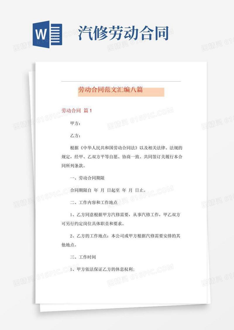 劳动合同范文汇编八篇