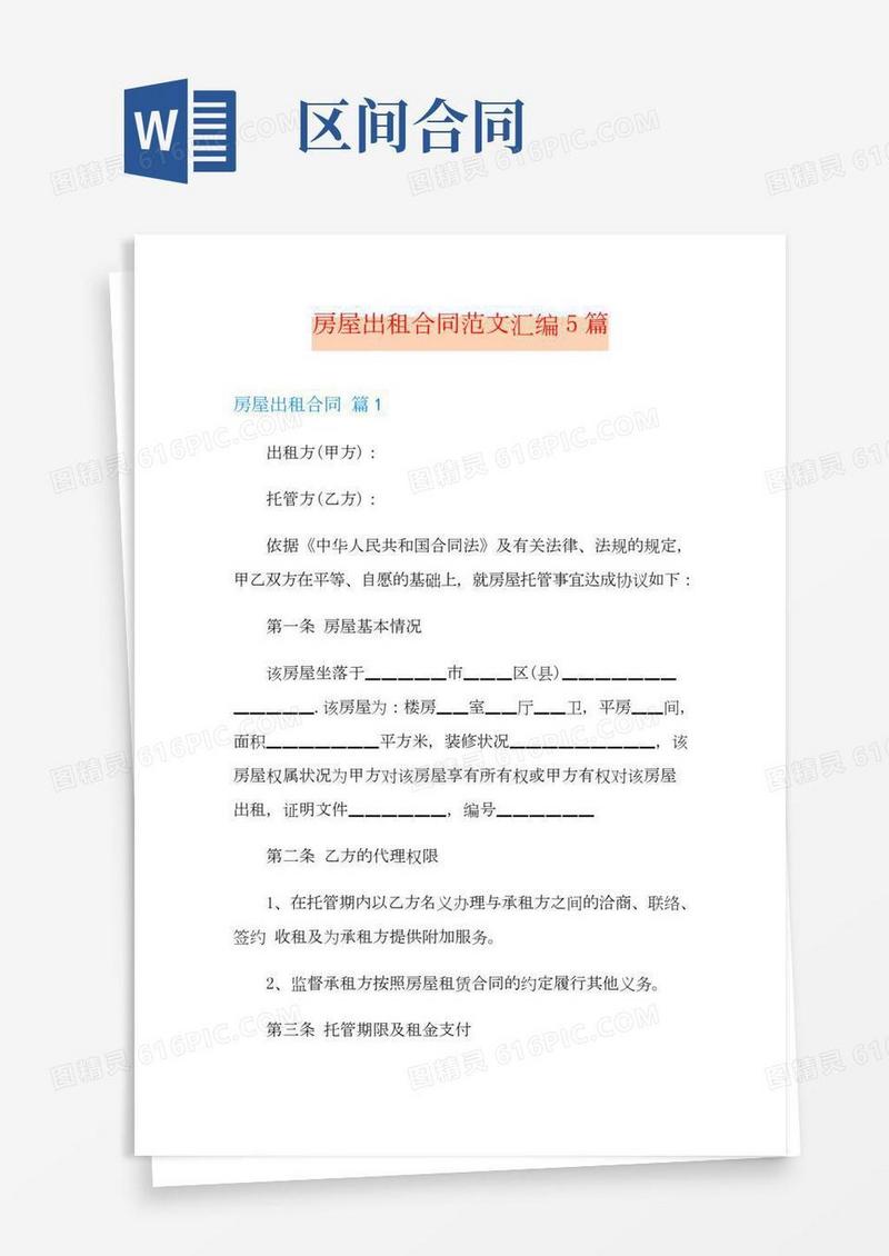 【模板】房屋出租合同范文汇编5篇