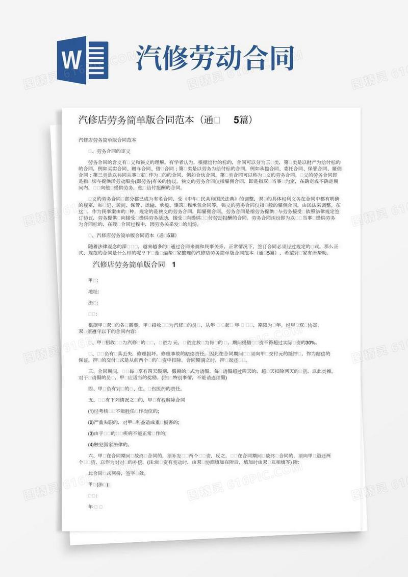 汽修店劳务简单版合同范本（通用5篇）