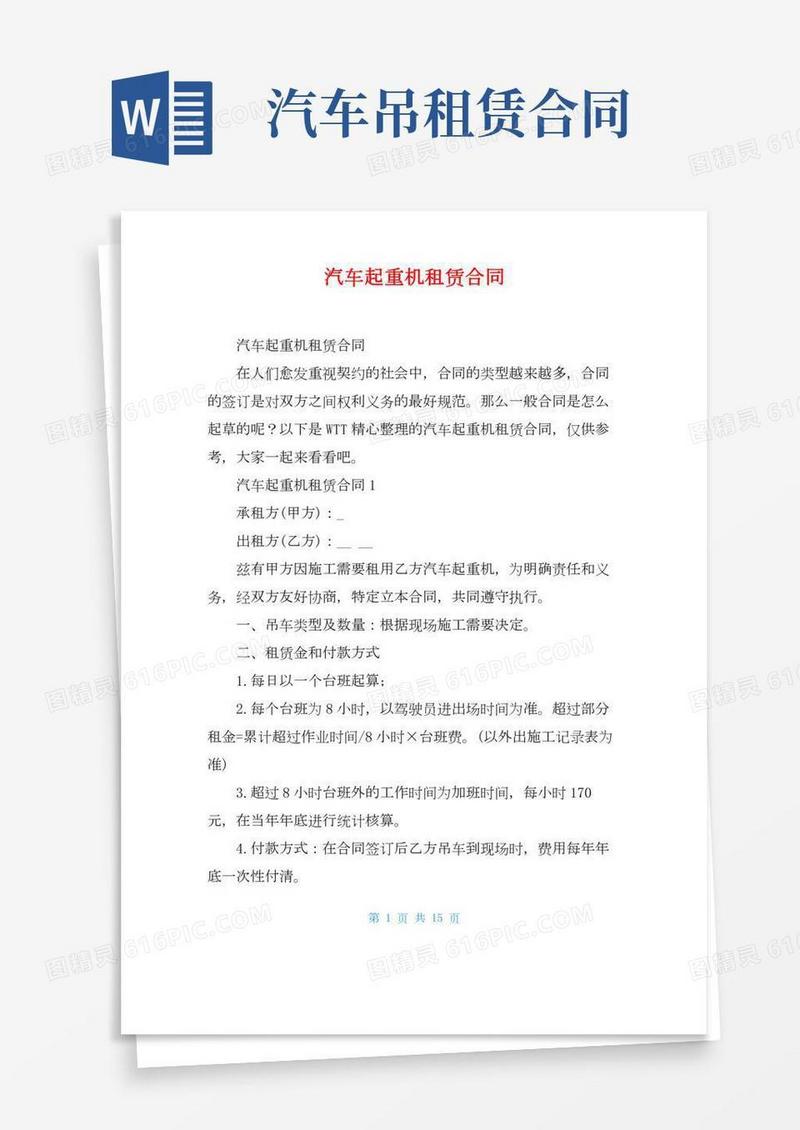 汽车起重机租赁合同