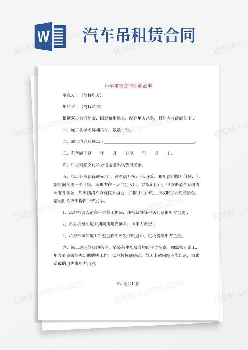 吊车租赁合同标准范本(5篇)