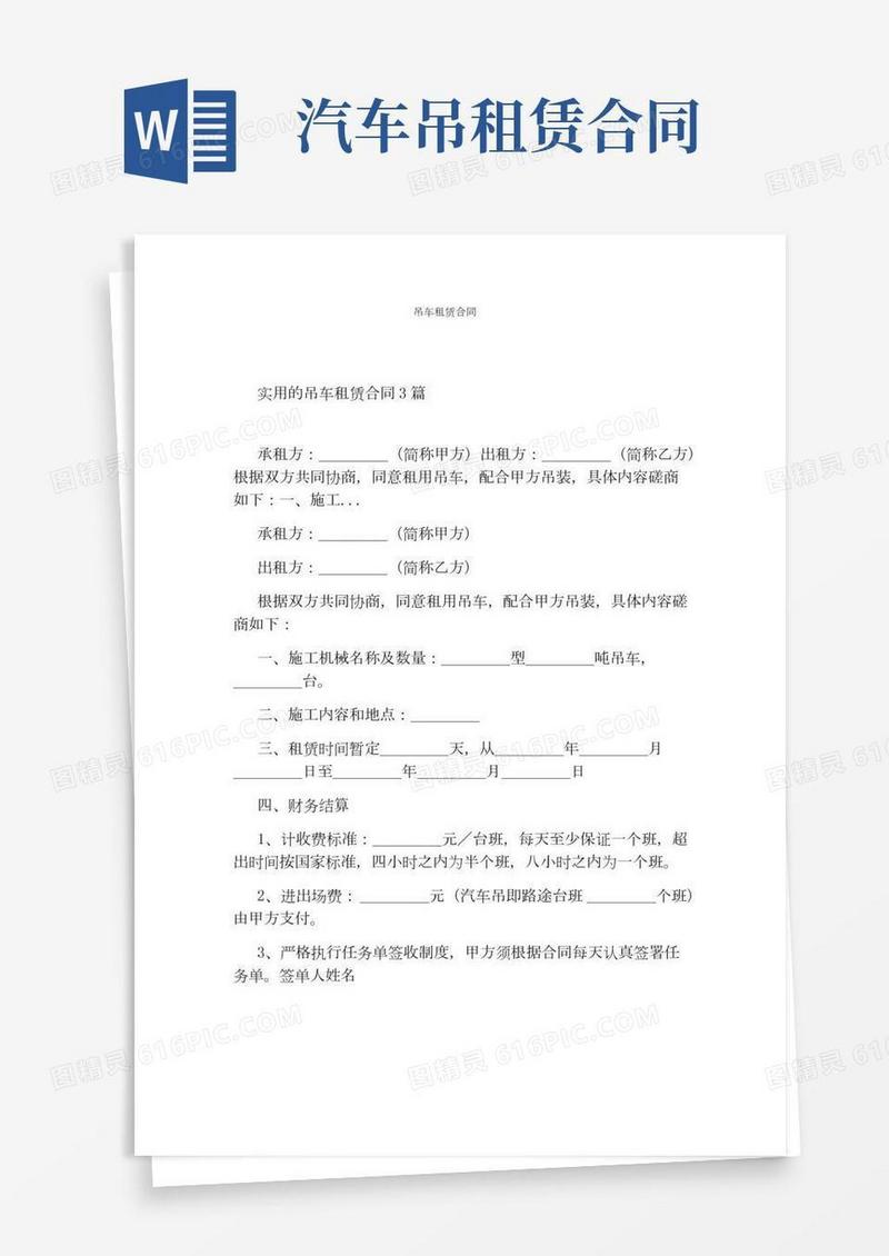 吊车租赁合同(完整版)