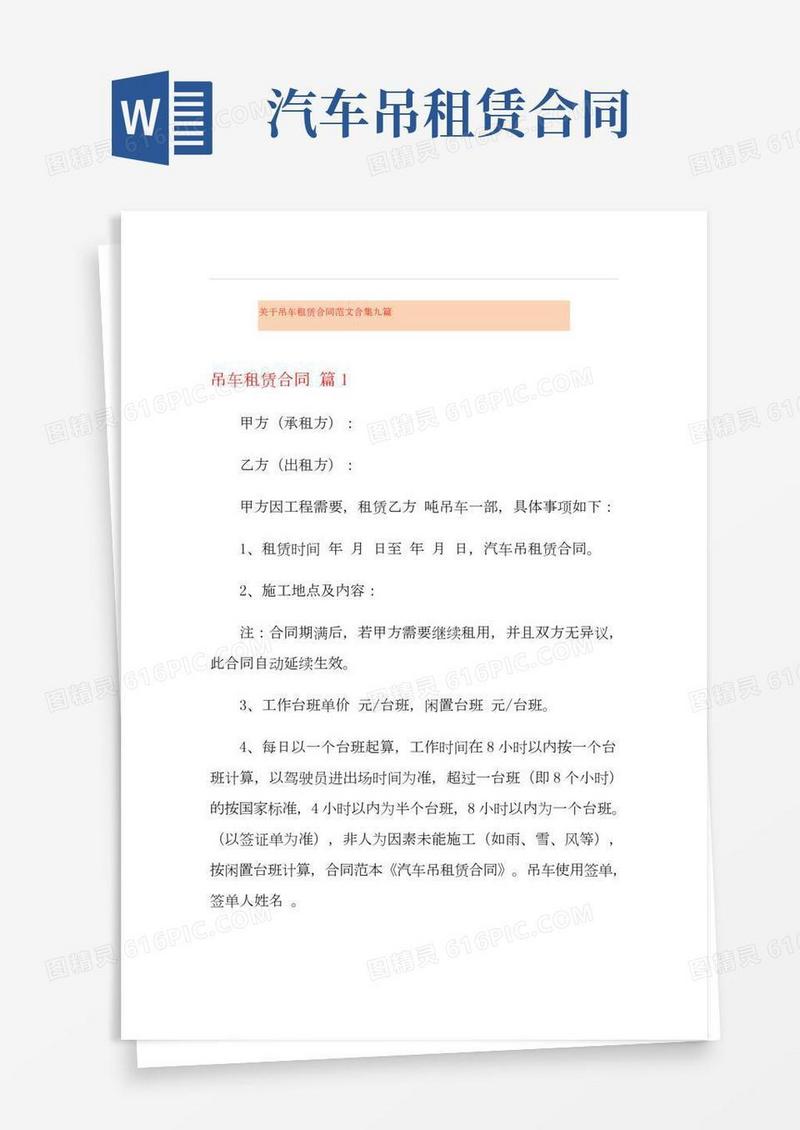 关于吊车租赁合同范文合集九篇