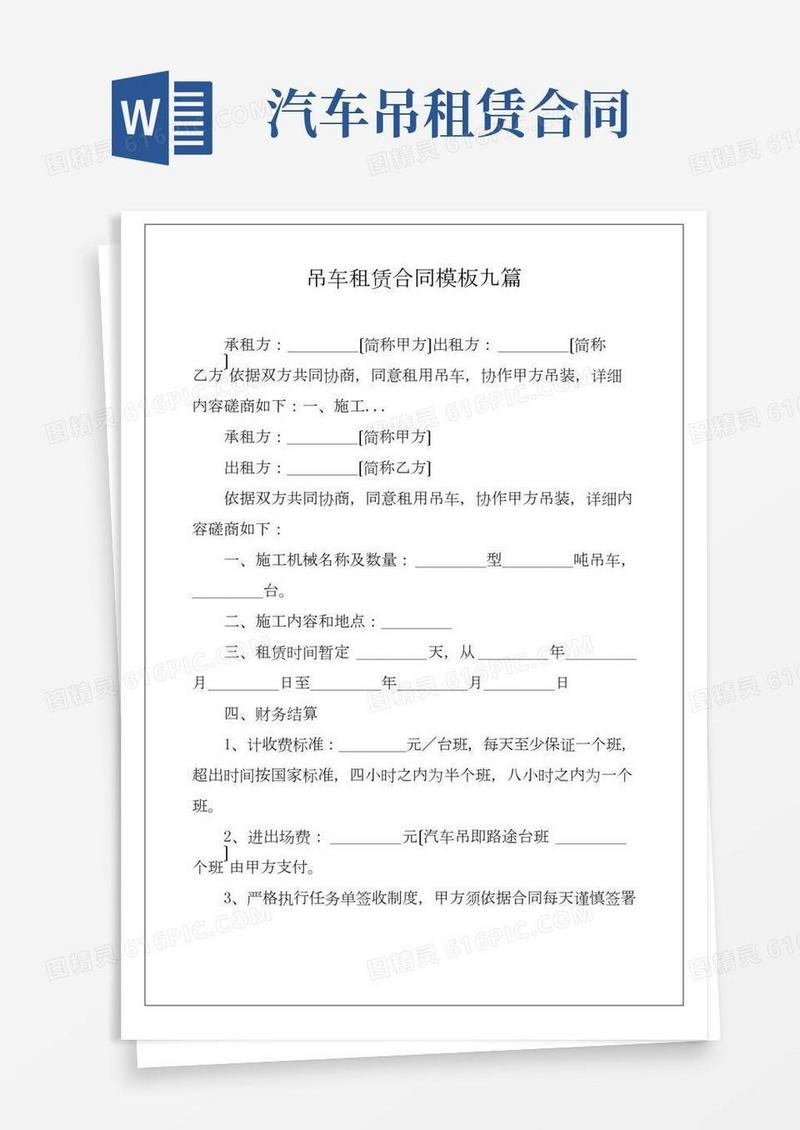 吊车租赁合同模板九篇