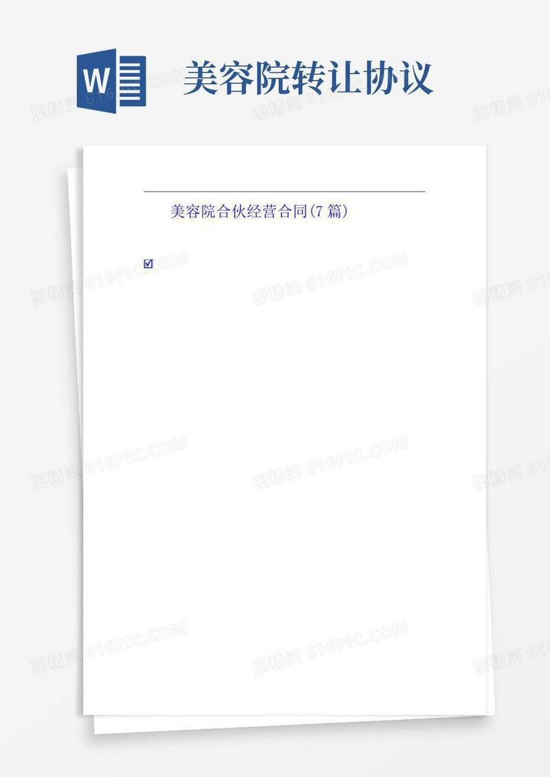美容院合伙经营合同(7篇)