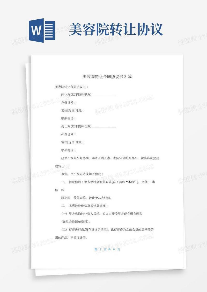美容院转让合同协议书3篇