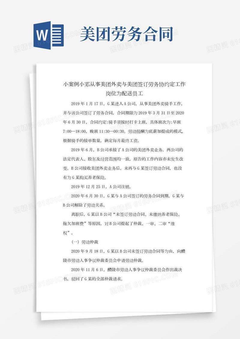 小案例小邓从事美团外卖与美团签订劳务协约定工作岗位为配送员工