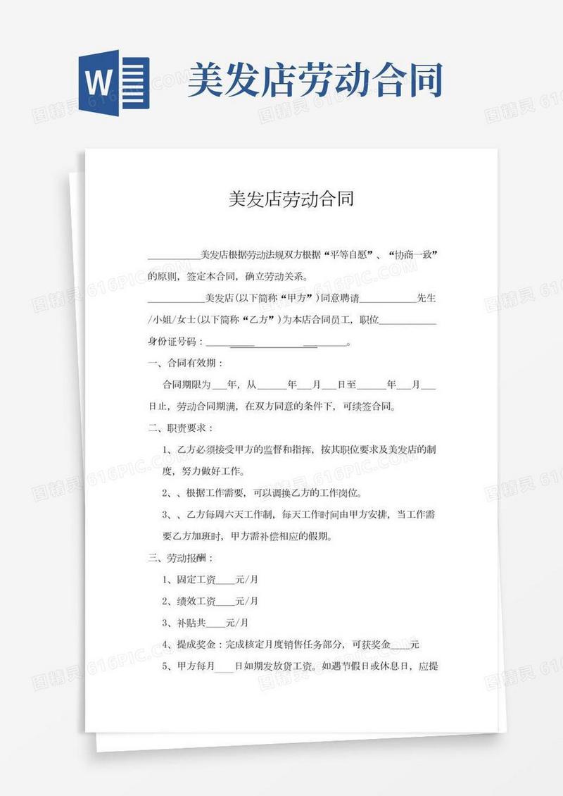 理发店美发店劳动合同模板