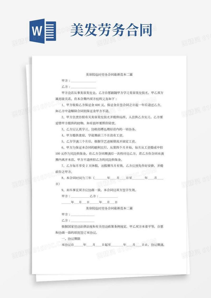 美容院临时劳务合同最新范本二篇