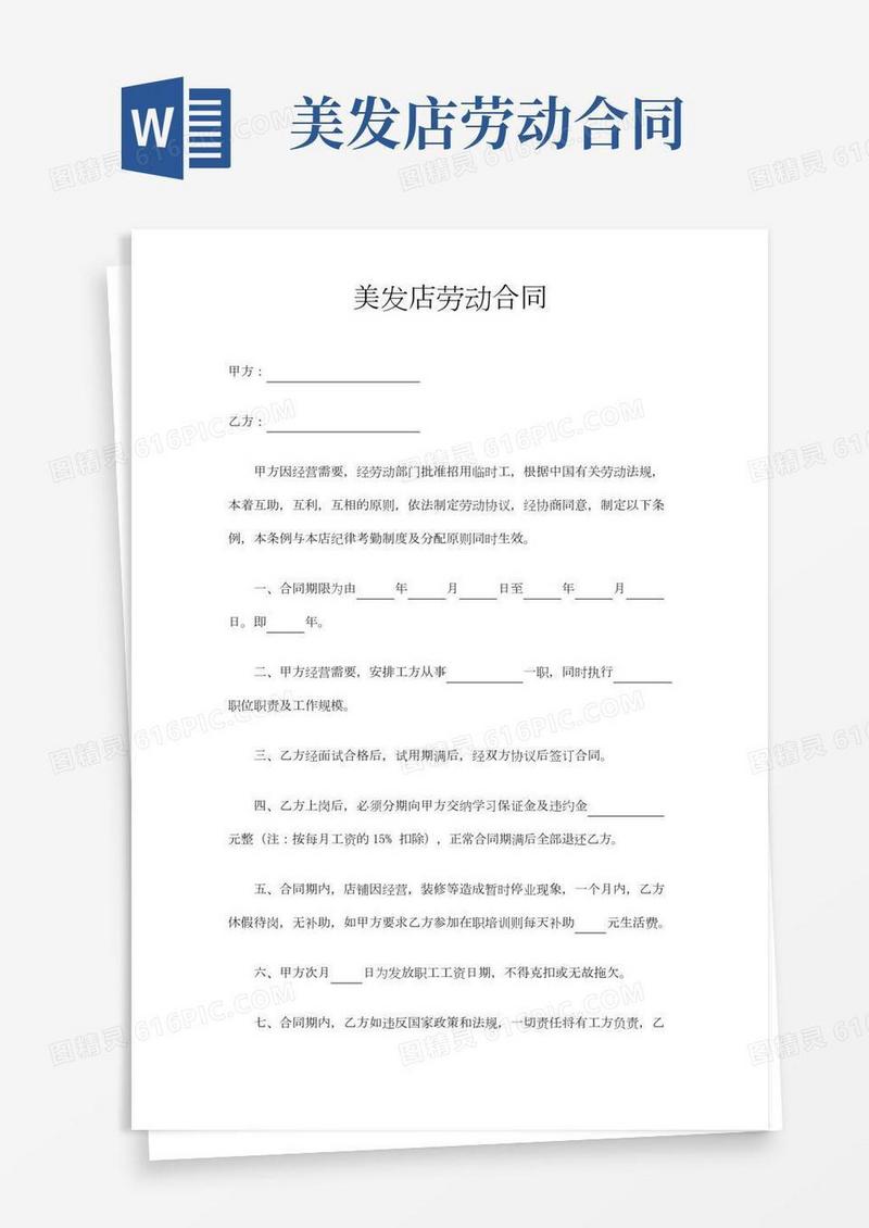 美发店劳动合同Word模板