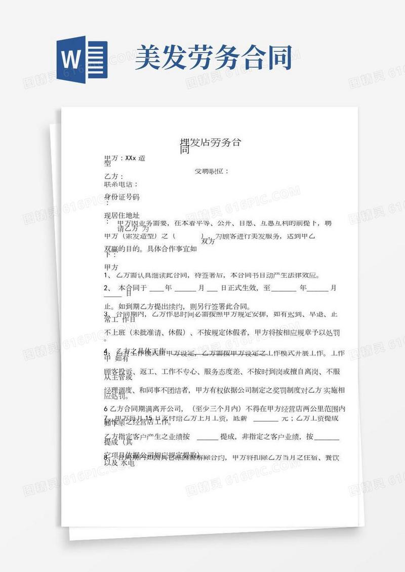理发店劳务合同