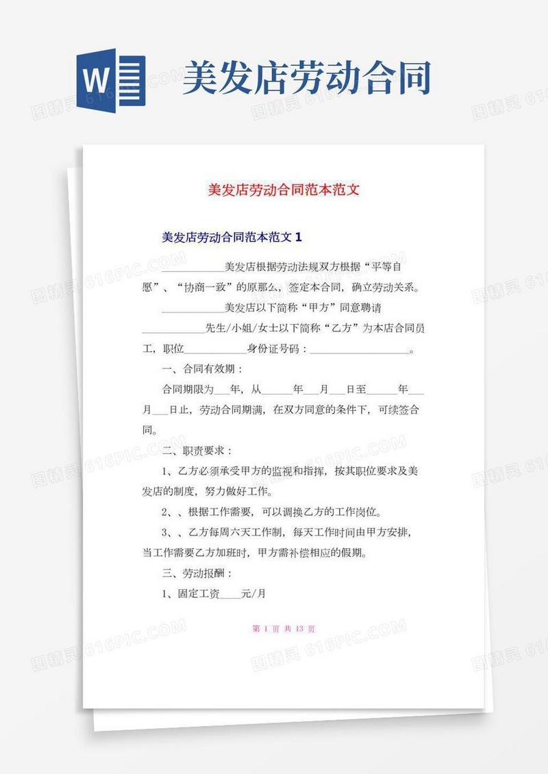 美发店劳动合同范本范文
