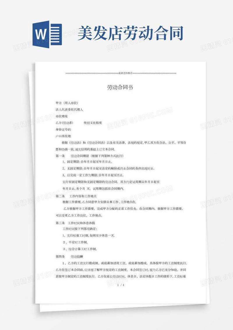 美发店正式劳动合同书(通用).