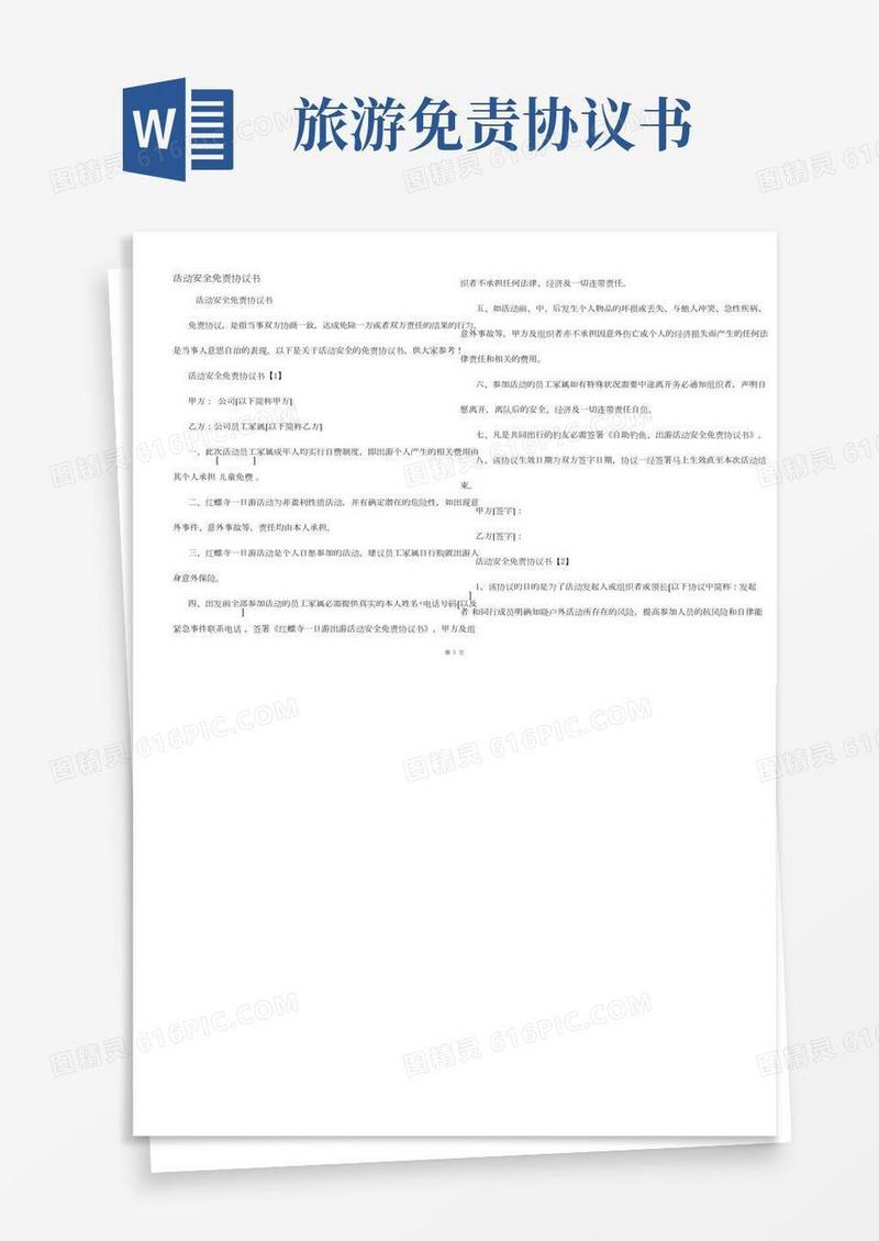 活动安全免责协议书