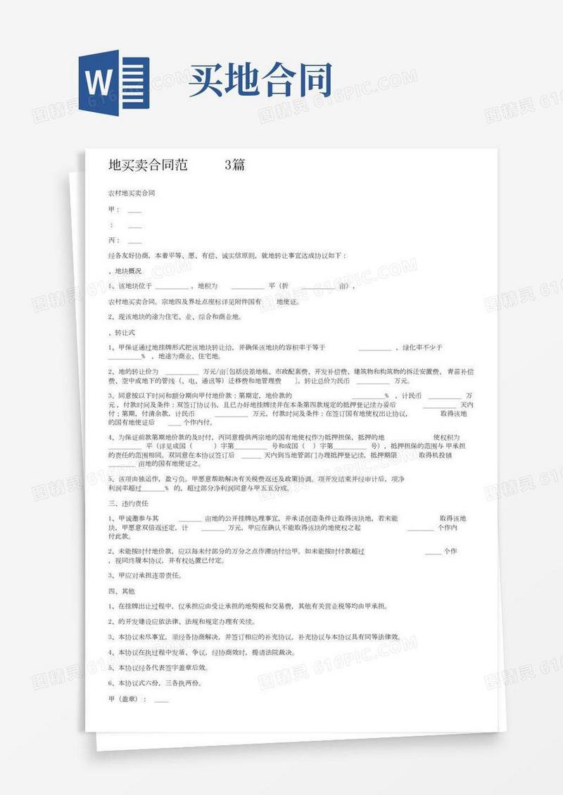 土地买卖合同范文3篇