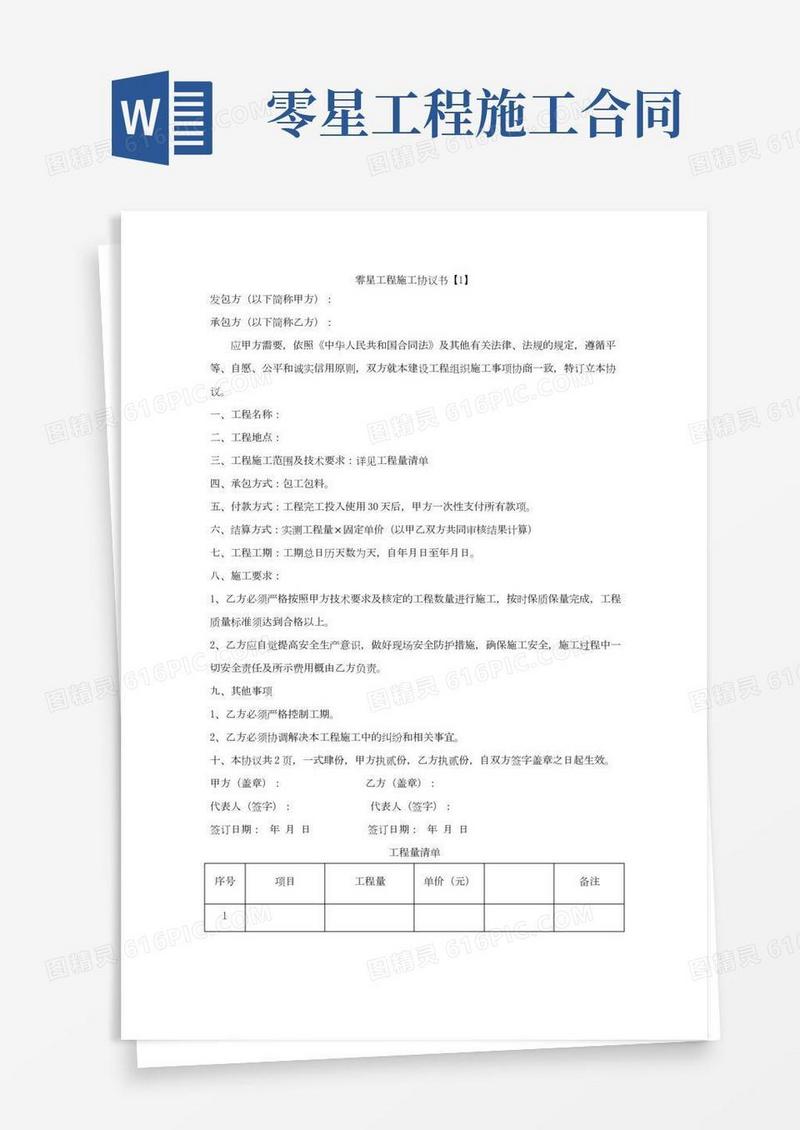 零星工程施工协议书