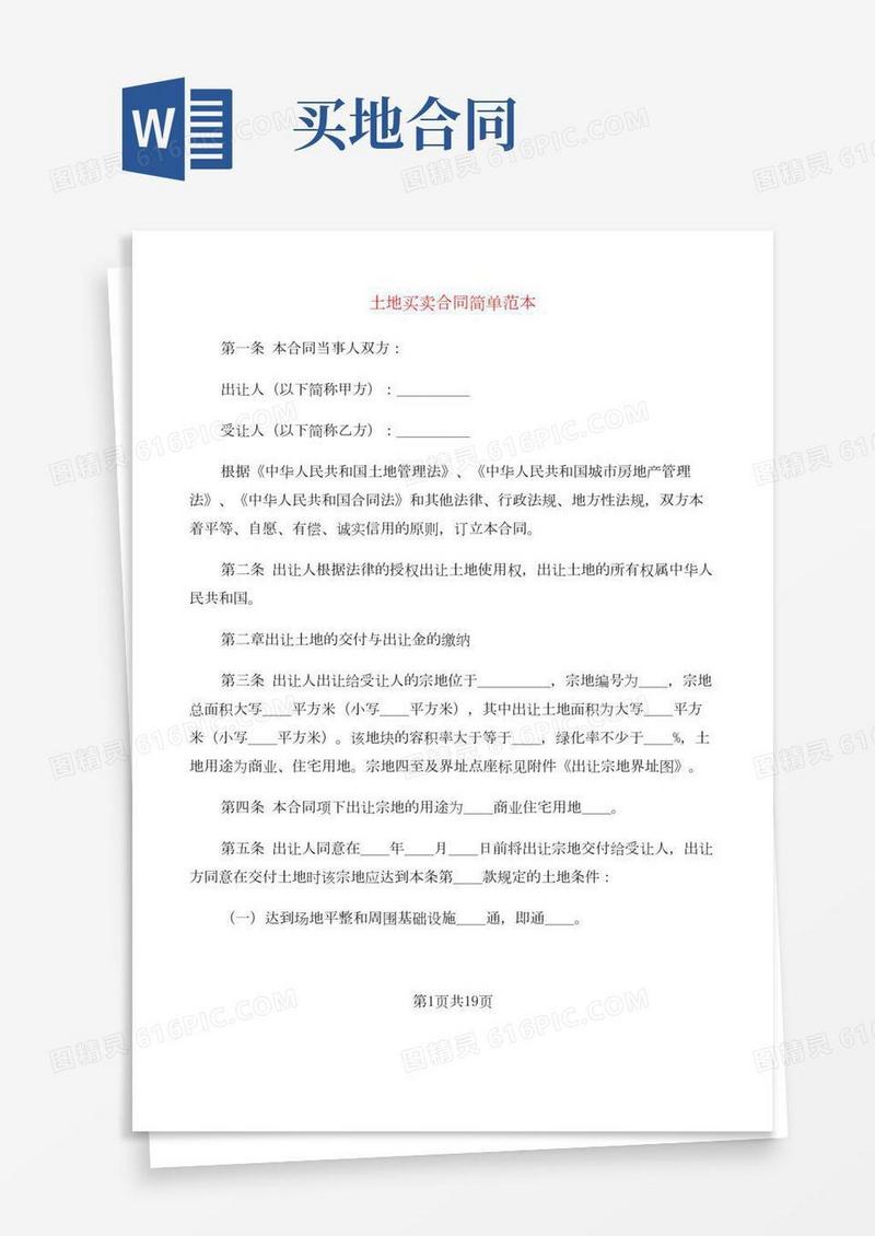 土地买卖合同简单范本(6篇)