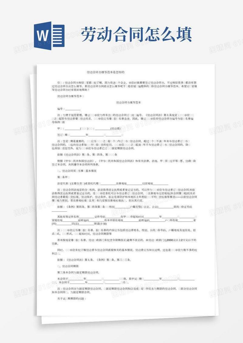 劳动合同书填写范本是怎样的