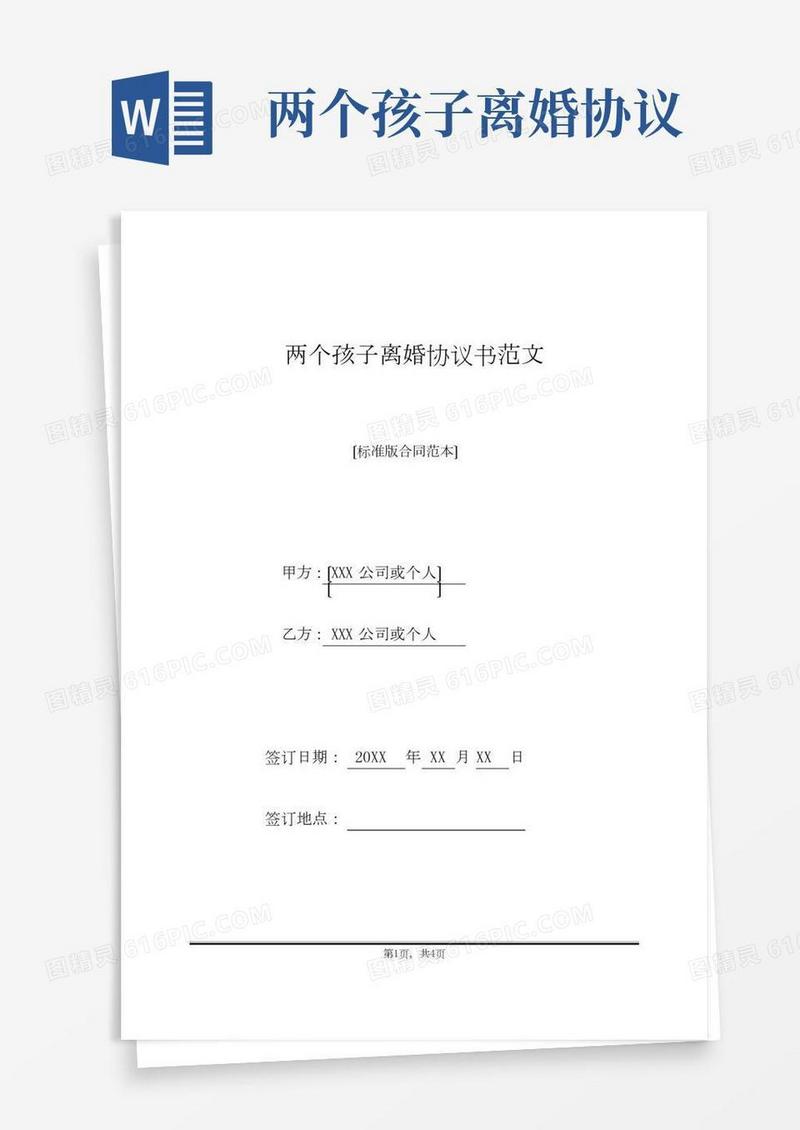 两个孩子离婚协议书范文