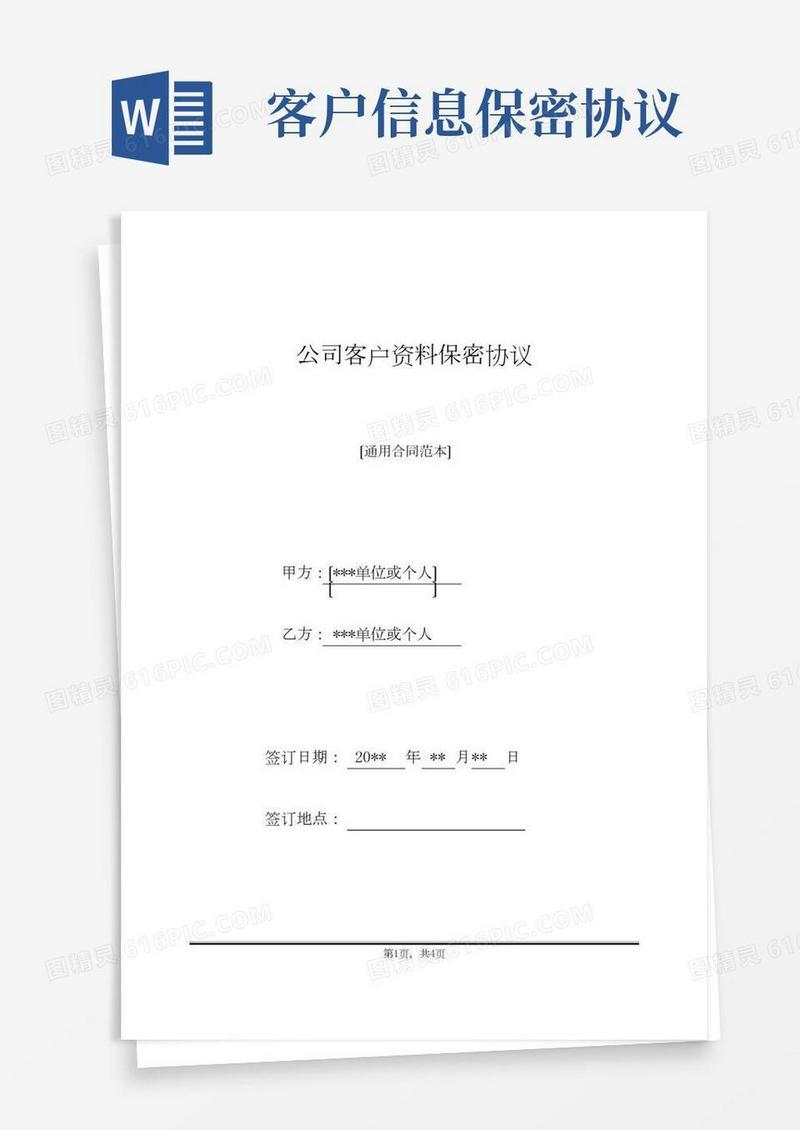 公司客户资料保密协议