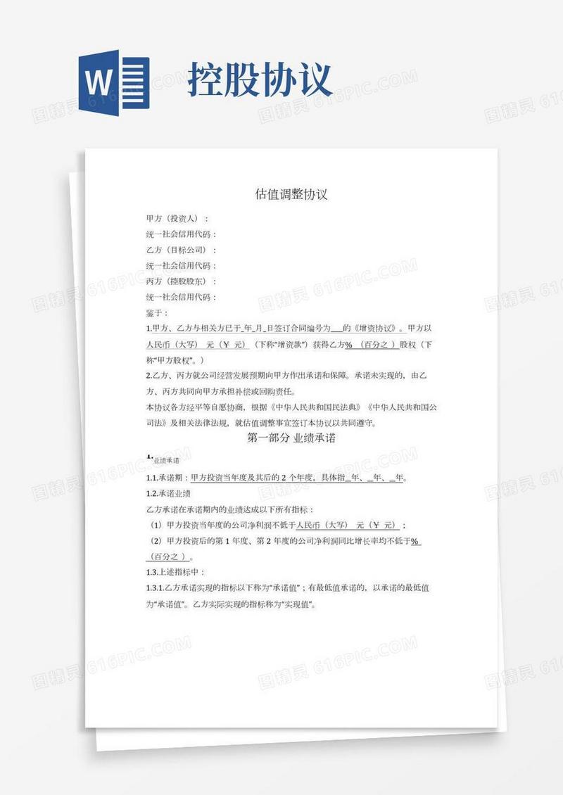 估值调整协议（与目标公司、控股股东对赌）