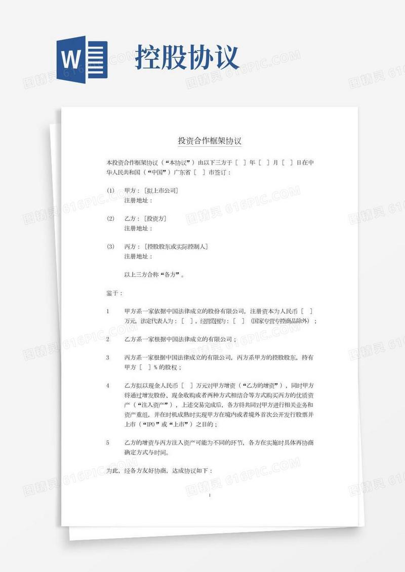 股权投资框架协议书(经典版本)-股权投资协议书(1)-股权投资协议书