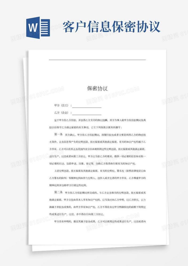 客户信息保密协议模板