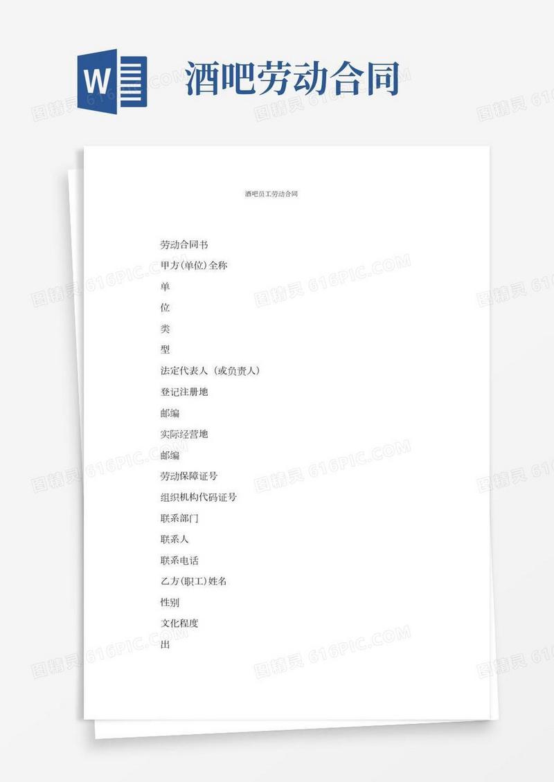 酒吧员工劳动合同(通用版)