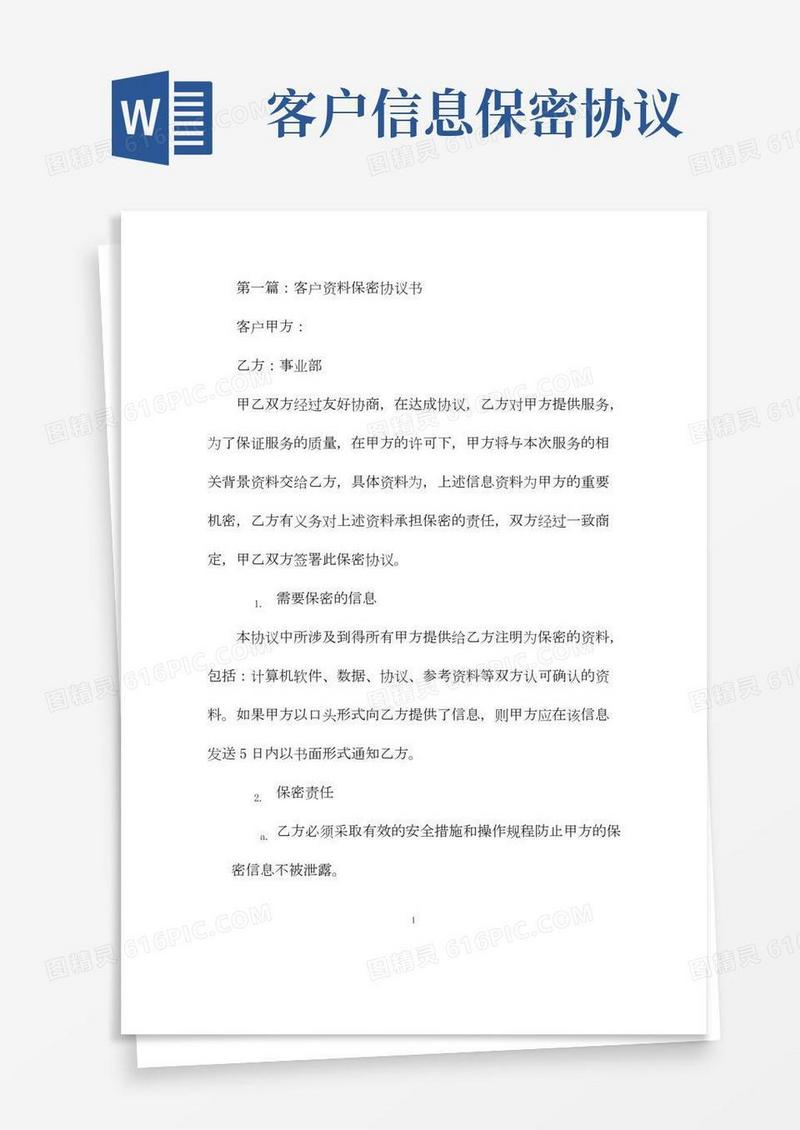 客户资料保密协议书
