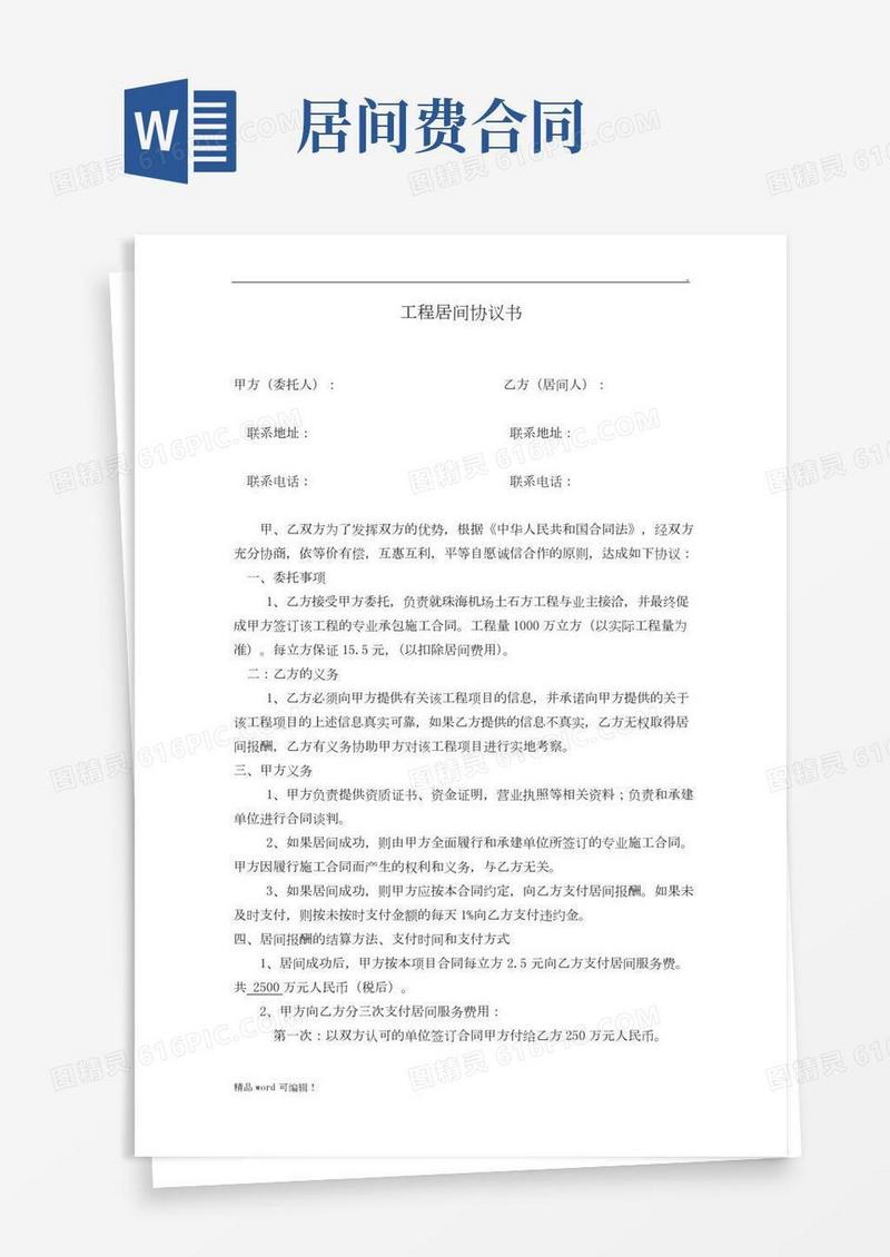 工程居间协议书最新版