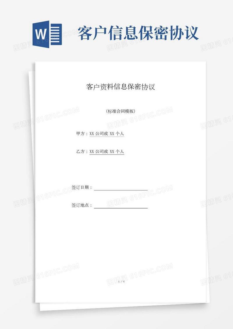 客户资料信息保密协议.doc