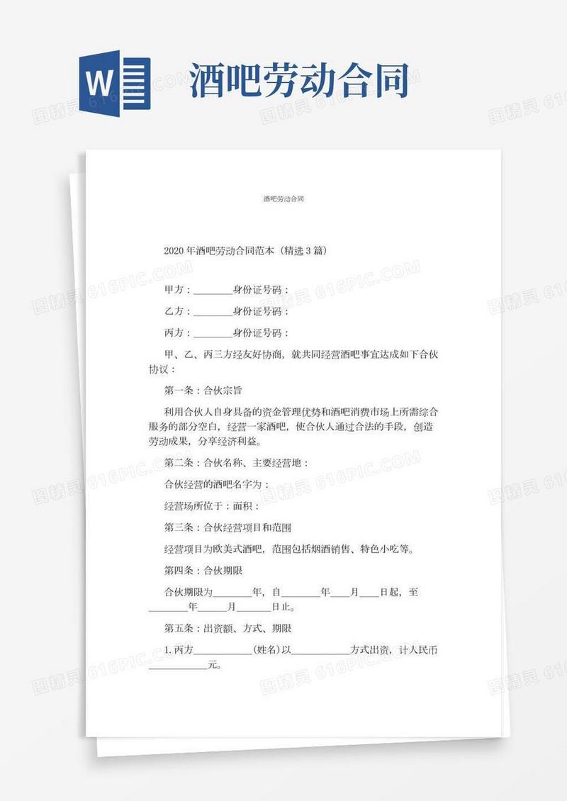 酒吧劳动合同标准版