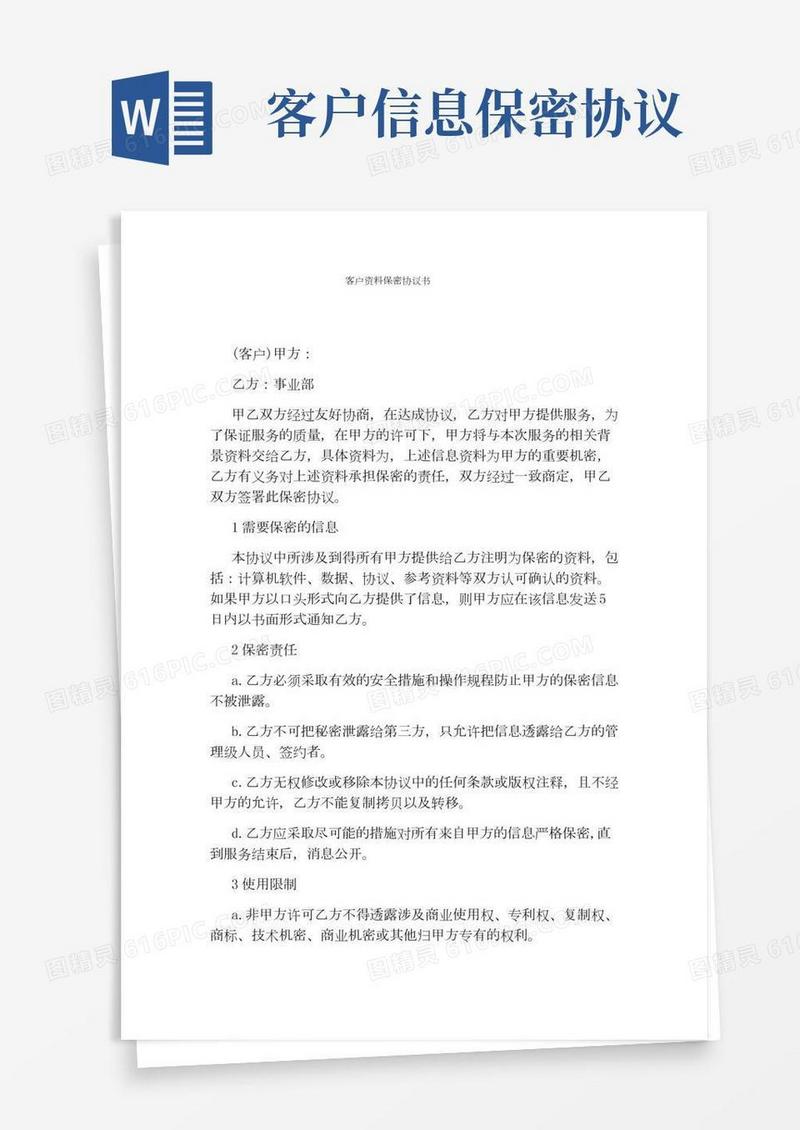 客户资料保密协议书(标准版)