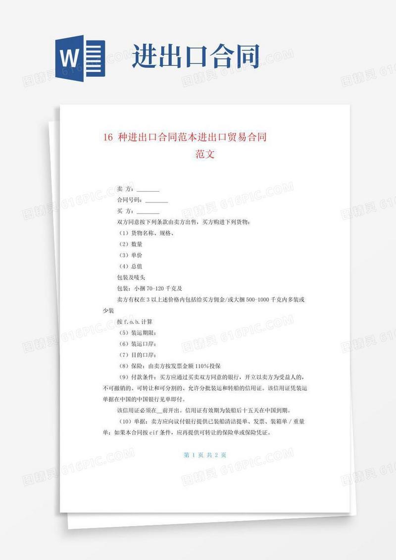16种进出口合同范本进出口贸易合同范文