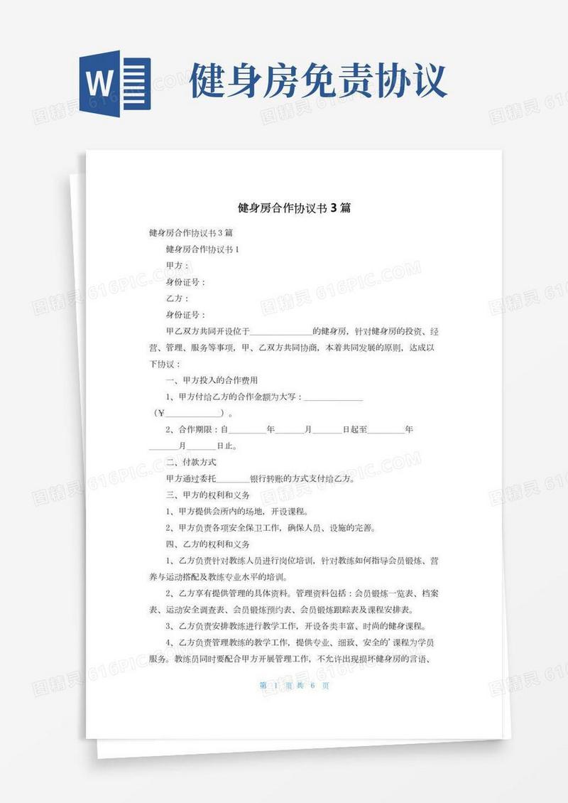 健身房合作协议书3篇