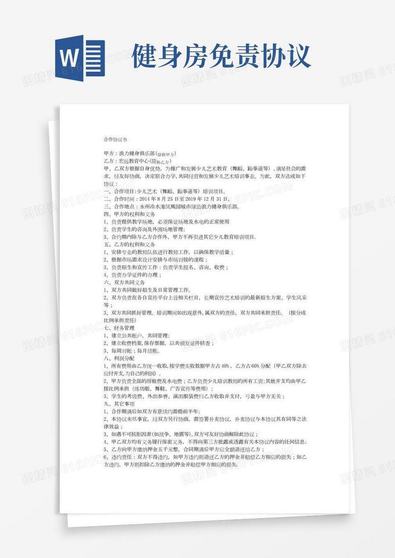 健身房合作协议书