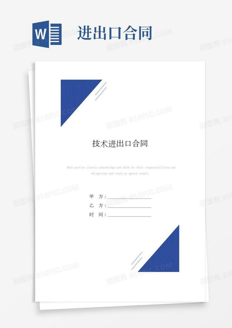 技术进出口合同(标准版)范本