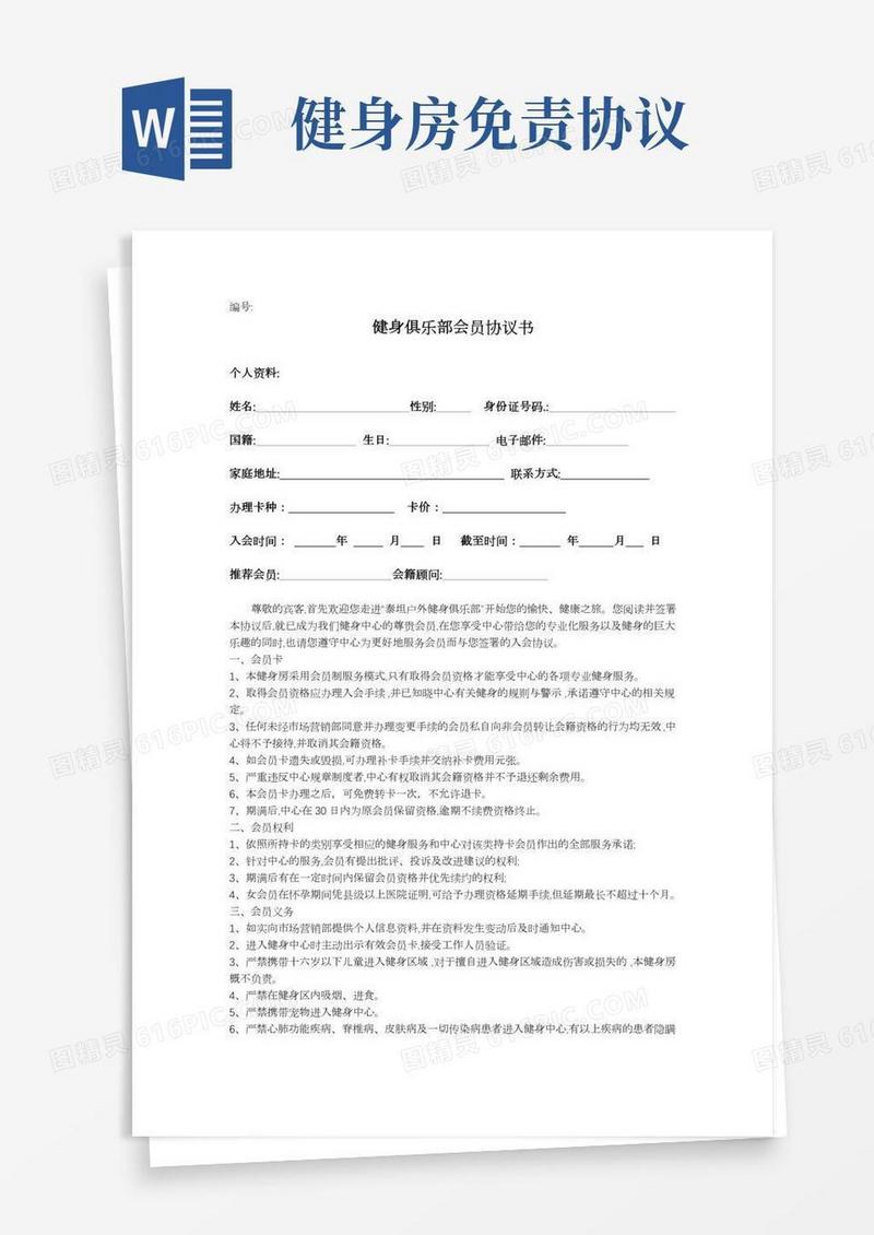 健身房会员协议书