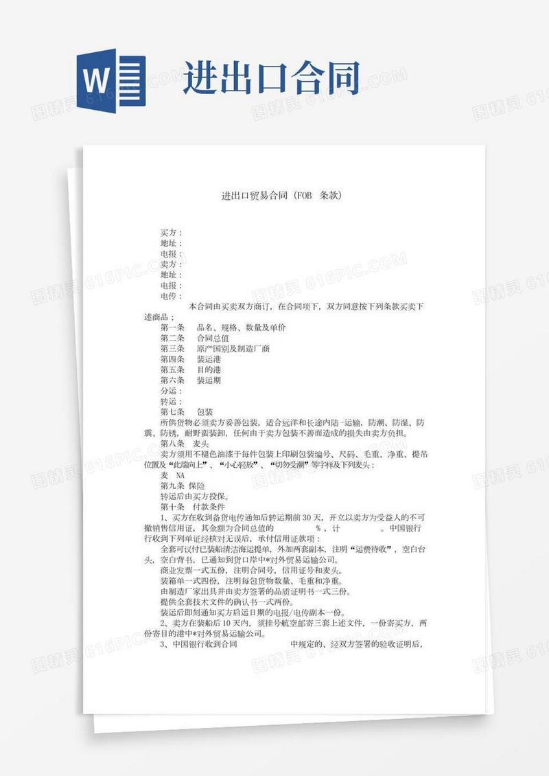 进出口贸易合同(FOB条款)