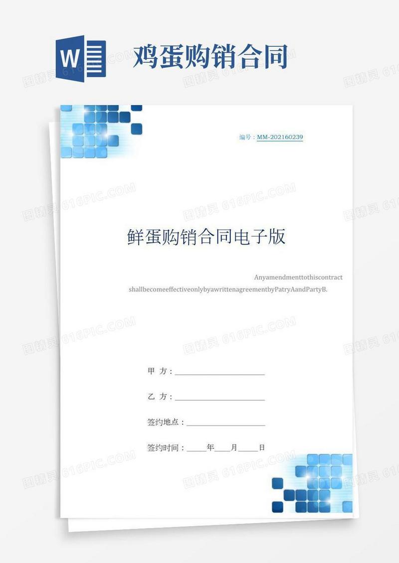 鲜蛋购销合同电子版