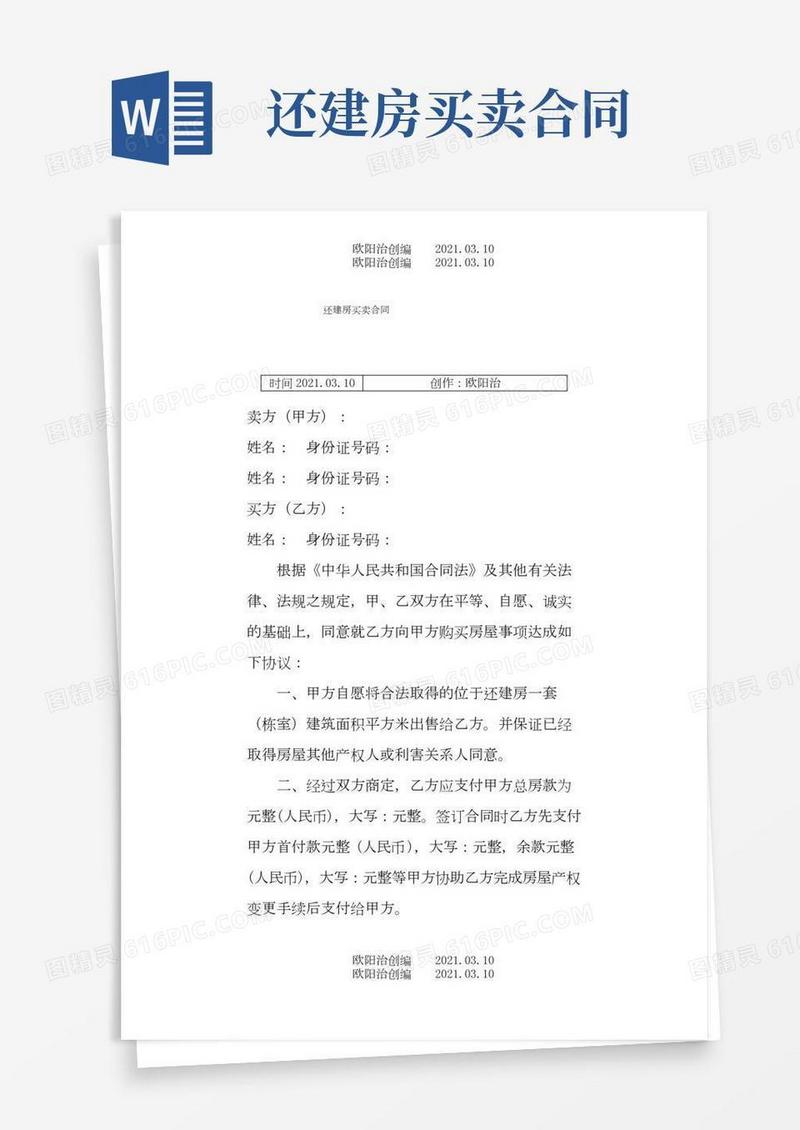 (超实用)还建房买卖合同之欧阳治创编
