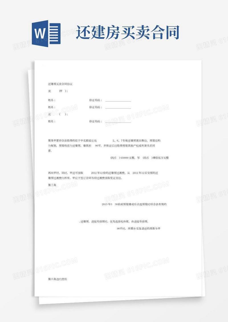 还建房买卖合同协议