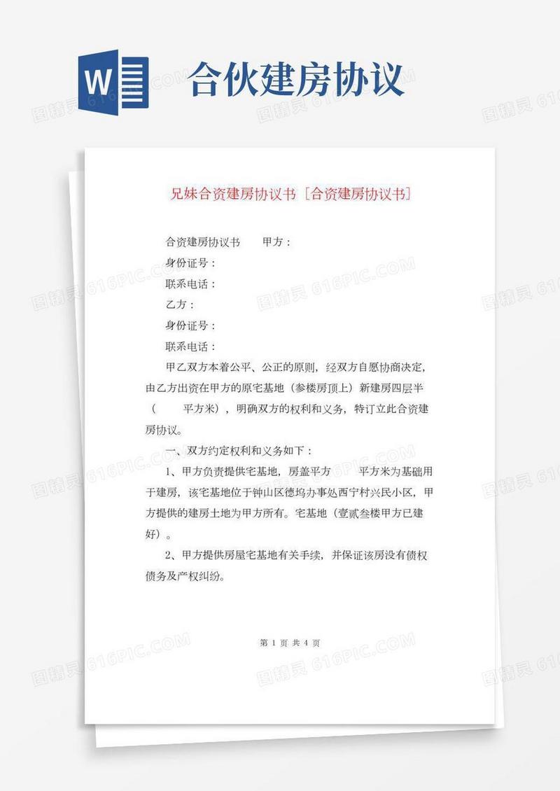 兄妹合资建房协议书[合资建房协议书]