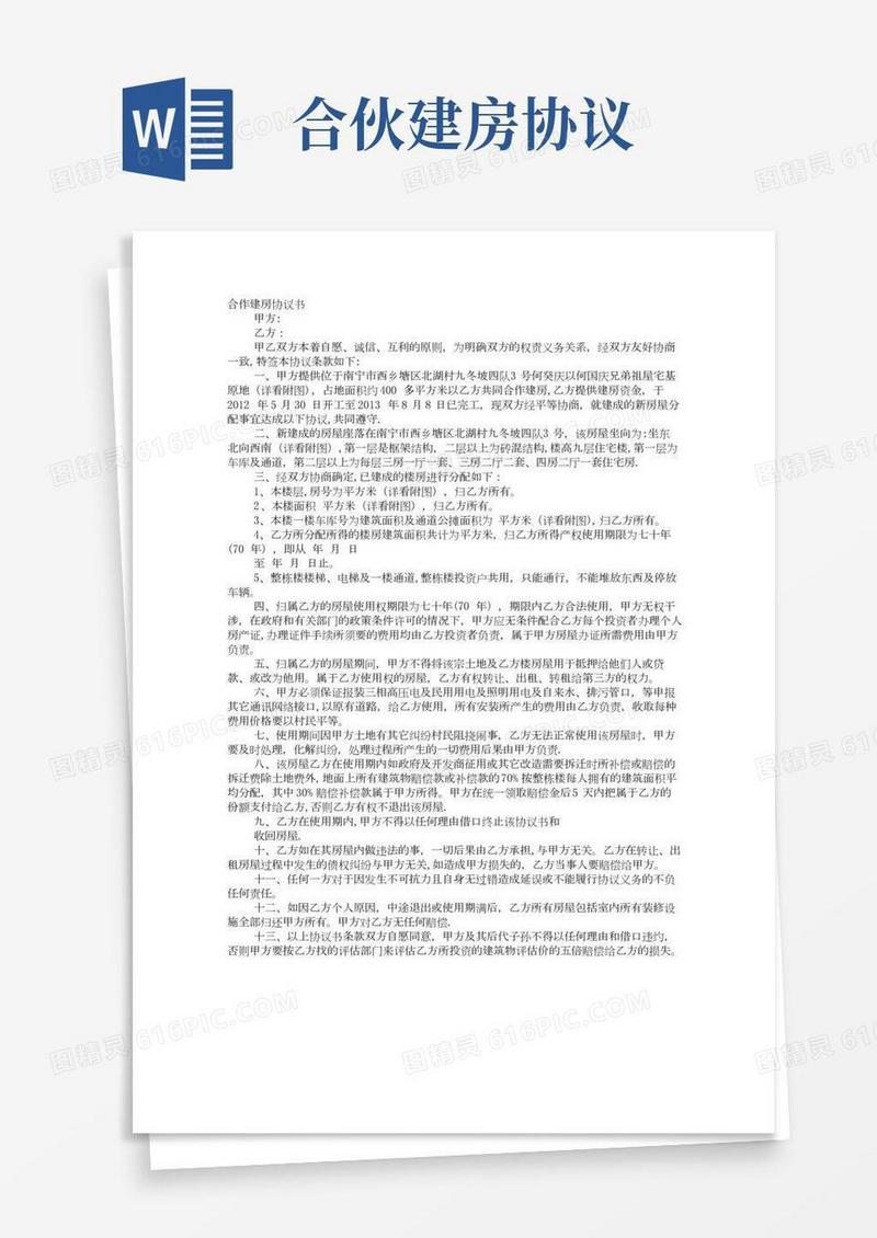 兄弟合作建房协议书