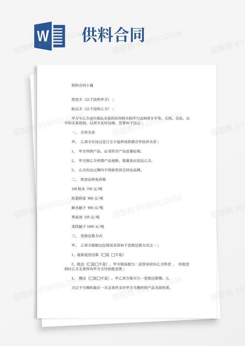 最新供料合同