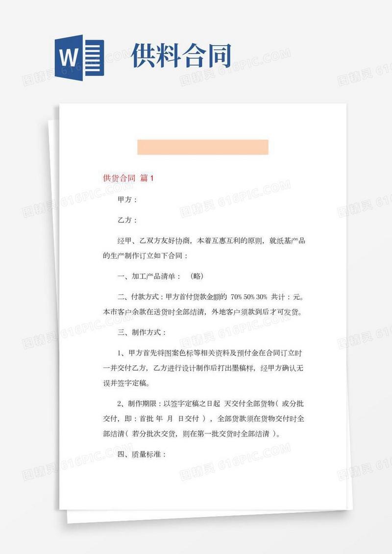 关于供货合同模板集合九篇