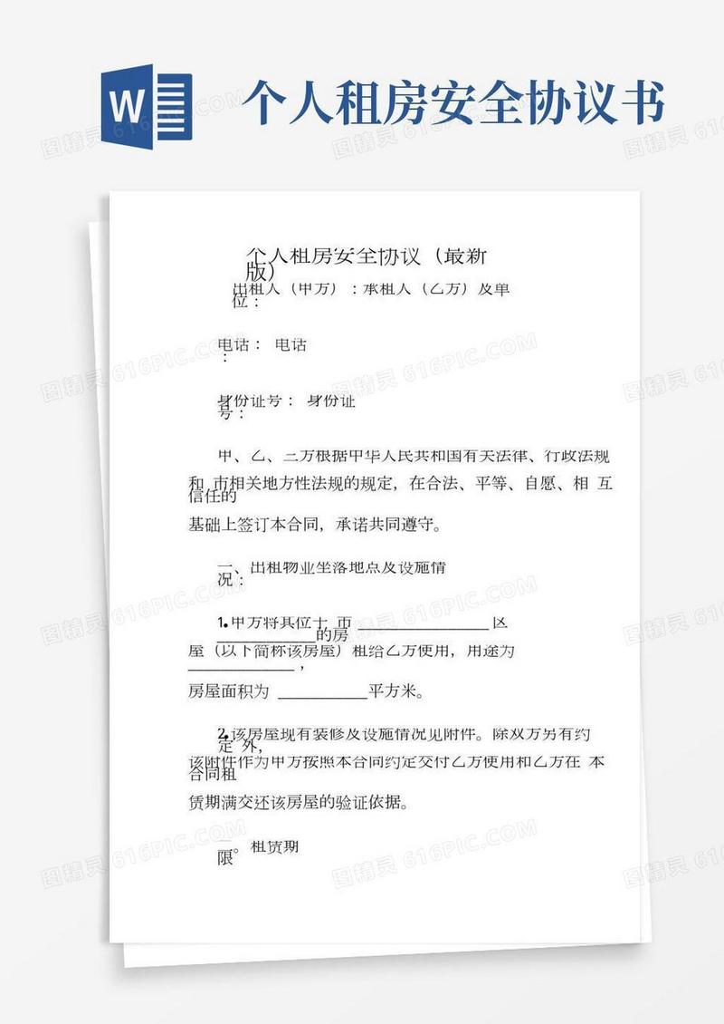个人租房安全协议