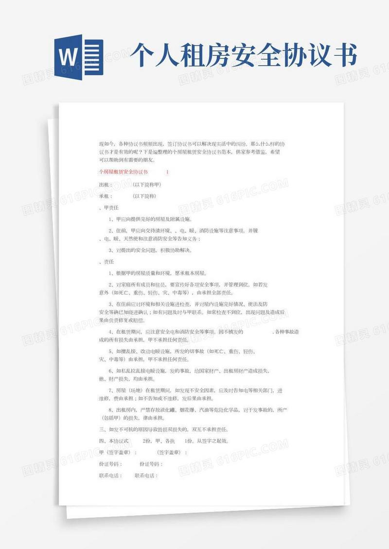 个人房屋租赁安全协议书范本