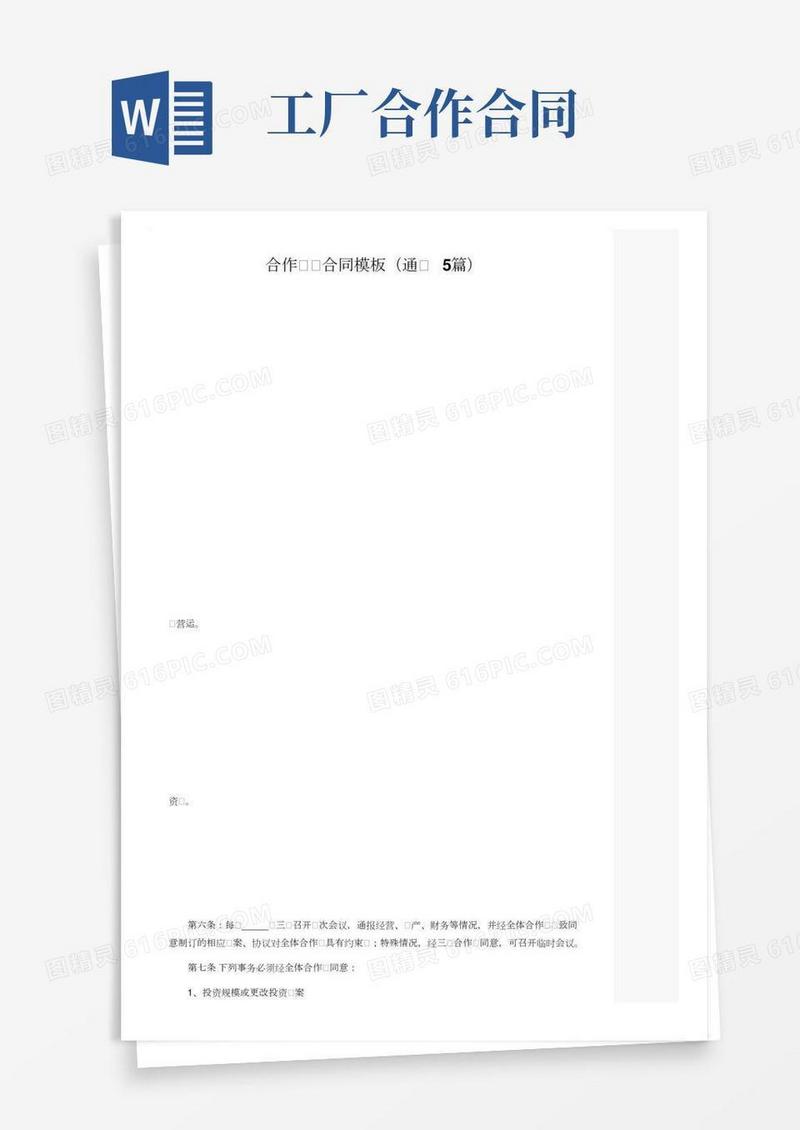 合作工厂合同模板（通用5篇）
