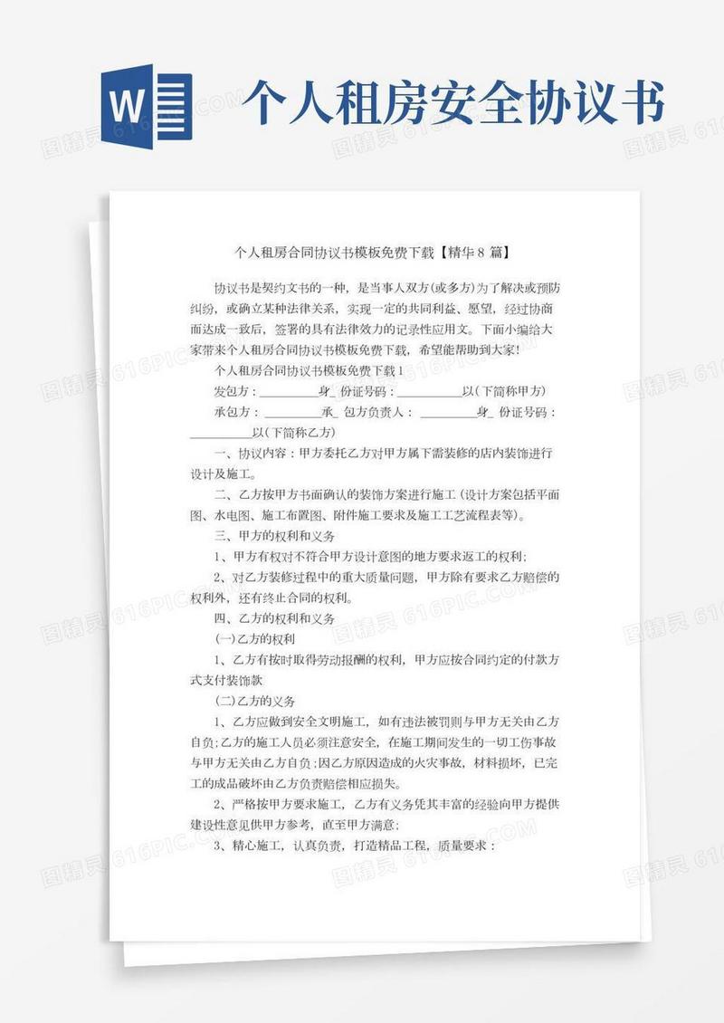 个人租房合同协议书模板免费下载【精华8篇】
